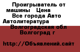 Проигрыватель от машины › Цена ­ 2 000 - Все города Авто » Автолитература, CD, DVD   . Волгоградская обл.,Волгоград г.